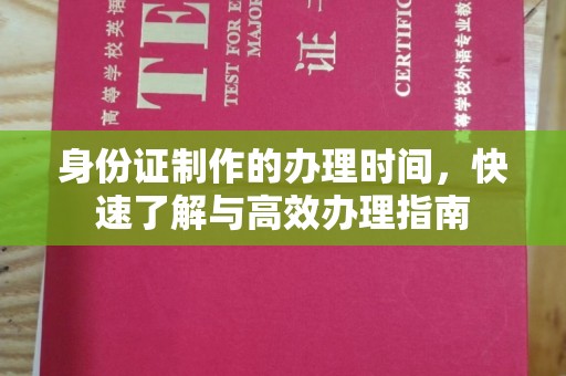 隰县身份证制作的办理时间，快速了解与高效办理指南