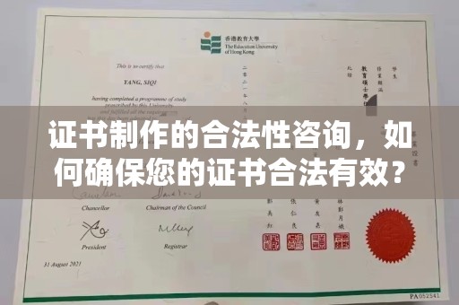 隰县证书制作的合法性咨询，如何确保您的证书合法有效？