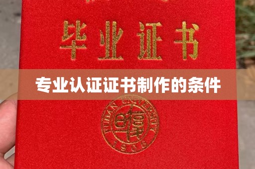 隰县专业认证证书制作的条件