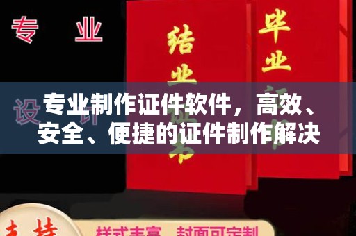 隰县专业制作证件软件，高效、安全、便捷的证件制作解决方案