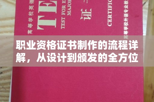 隰县职业资格证书制作的流程详解，从设计到颁发的全方位指南