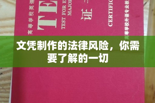 隰县文凭制作的法律风险，你需要了解的一切