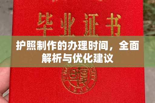 隰县护照制作的办理时间，全面解析与优化建议