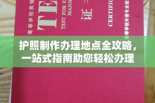 隰县护照制作办理地点全攻略，一站式指南助您轻松办理
