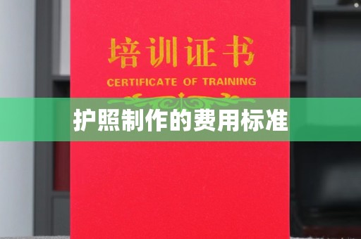 隰县护照制作的费用标准