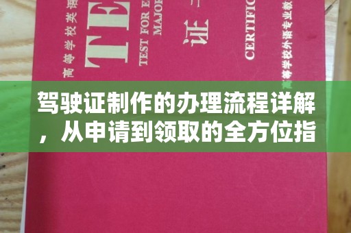 隰县驾驶证制作的办理流程详解，从申请到领取的全方位指南