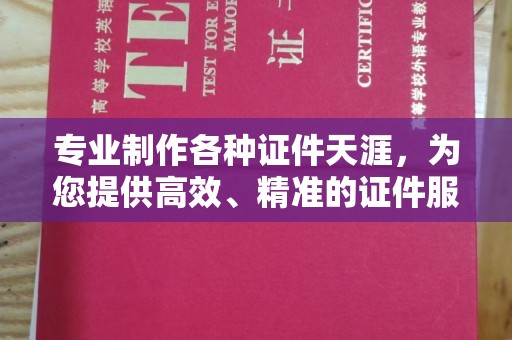 隰县专业制作各种证件天涯，为您提供高效、精准的证件服务