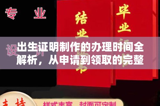 隰县出生证明制作的办理时间全解析，从申请到领取的完整指南