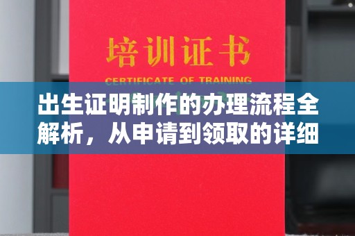 隰县出生证明制作的办理流程全解析，从申请到领取的详细指南