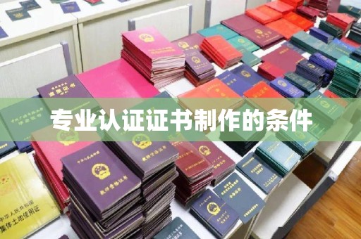 隰县专业认证证书制作的条件