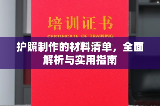 隰县护照制作的材料清单，全面解析与实用指南