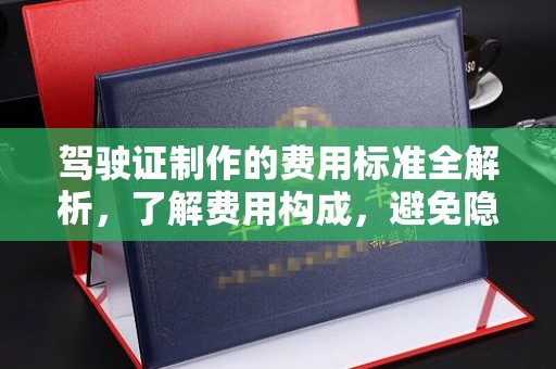 隰县驾驶证制作的费用标准全解析，了解费用构成，避免隐形消费