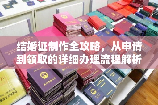 隰县结婚证制作全攻略，从申请到领取的详细办理流程解析