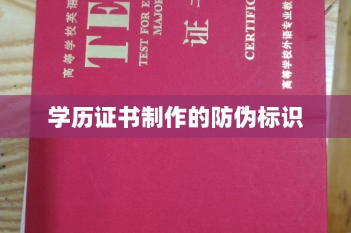 隰县学历证书制作的防伪标识