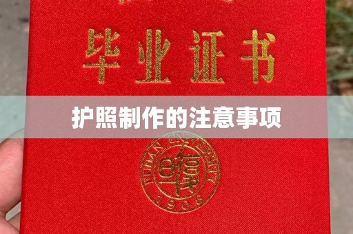 隰县护照制作的注意事项