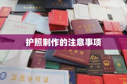 隰县护照制作的注意事项